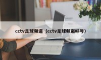 cctv足球频道（cctv足球频道呼号）