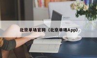 北京单场官网（北京单场App）
