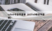 cctv5今日节目单（CCTv5明日节目单）