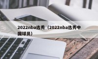 2022nba选秀（2022nba选秀中国球员）