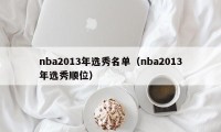 nba2013年选秀名单（nba2013年选秀顺位）