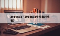2014nba（2014nba季后赛对阵表）