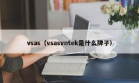 vsas（vsasvntek是什么牌子）