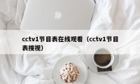 cctv1节目表在线观看（cctv1节目表搜视）
