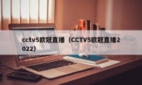 cctv5欧冠直播（CCTV5欧冠直播2022）