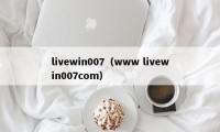 livewin007（www livewin007com）