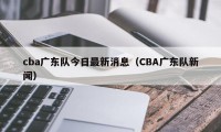 cba广东队今日最新消息（CBA广东队新闻）