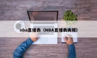 nba直播表（NBA直播表央视）