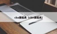cba赛程表（cBA赛程表）