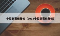 中超联赛积分榜（2015中超联赛积分榜）