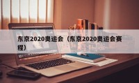 东京2020奥运会（东京2020奥运会赛程）