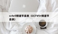 cctv5频道节目表（CCTV5+频道节目表）