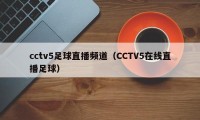 cctv5足球直播频道（CCTV5在线直播足球）