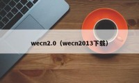wecn2.0（wecn2013下载）