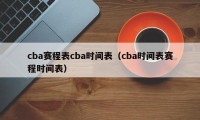 cba赛程表cba时间表（cba时间表赛程时间表）
