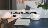 fifa2008（fifa2008中文版下载）