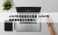 cctv5在线直播正在直播（cctv5在线直播观看正在直播5）