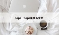 nops（nops是什么意思）