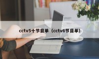 cctv5十节目单（cctv6节目单）