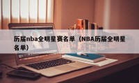 历届nba全明星赛名单（NBA历届全明星名单）