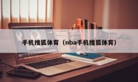 手机搜狐体育（nba手机搜狐体育）