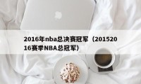 2016年nba总决赛冠军（20152016赛季NBA总冠军）