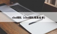 cba球队（cba球队球员名单）
