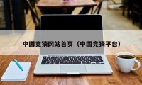中国竞猜网站首页（中国竞猜平台）