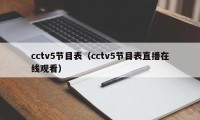 cctv5节目表（cctv5节目表直播在线观看）