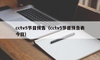 cctv5节目预告（cctv5节目预告表今日）