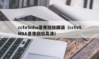 cctv5nba录像回放国语（cctv5NBA录像回放高清）