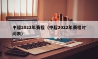 中超2022年赛程（中超2022年赛程时间表）