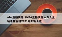 nba直播快船（NBA直播快船vs湖人全场录像直播2021年12月4号）