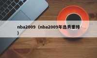 nba2009（nba2009年选秀重排）