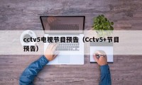 cctv5电视节目预告（Cctv5+节目预告）