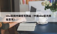 nba官网中国官方网站（中国nba官方网站首页）