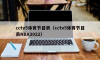 cctv5体育节目表（cctv5体育节目表NBA2022）