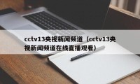 cctv13央视新闻频道（cctv13央视新闻频道在线直播观看）